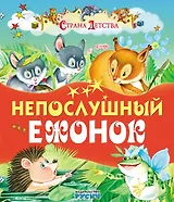 Непослушный ежонок (илл. Пустоваловы) (СтрДет)