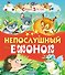 Непослушный ежонок (илл. Пустоваловы) (СтрДет) - 0
