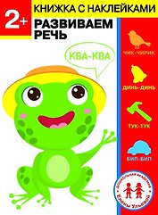 2 года. Развиваем речь