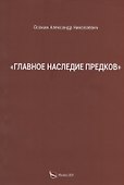 "Главное наследие предков" - 0