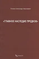 "Главное наследие предков"