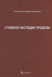 "Главное наследие предков"
