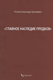 "Главное наследие предков"