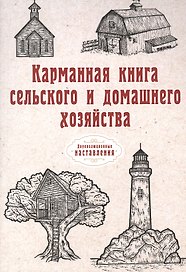 Карманная книга сельского и домашнего хозяйства (репринтное изд.)