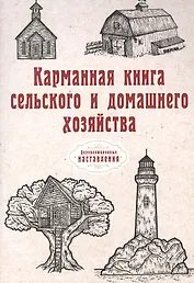 Карманная книга сельского и домашнего хозяйства (репринтное изд.)
