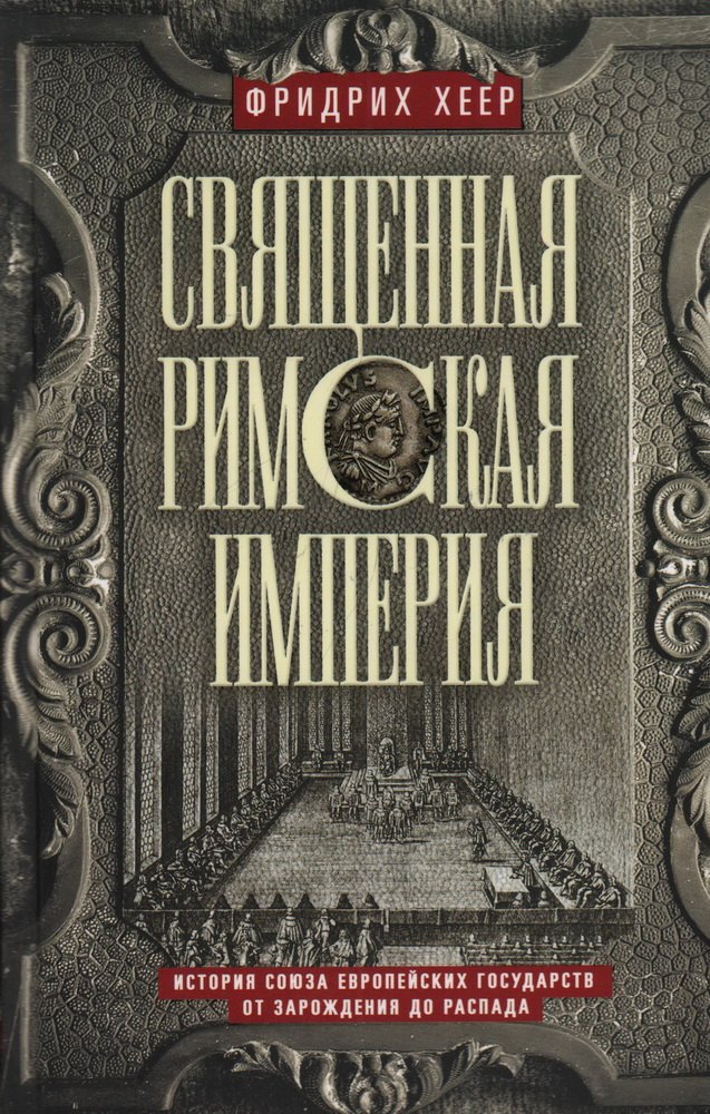 

Священная Римская империя. История союза европейских государств от зарождения до распада