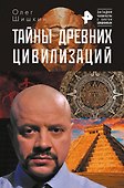 Тайны древних цивилизаций - 0