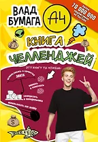 Влад Бумага А4. Книга челленджей