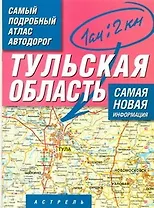 Самый подробный атлас автодорог Тульская область / (1 см: 2 км) (мягк). Притворов А. (АСТ)
