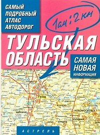 Самый подробный атлас автодорог Тульская область / (1 см: 2 км) (мягк). Притворов А. (АСТ)