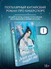 Легкая улыбка покоряет мир. Книга 1