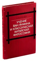 Учение Ван Янмина и классическая китайская философия