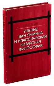 Учение Ван Янмина и классическая китайская философия