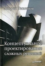 Концептуальное проектирование сложных решений