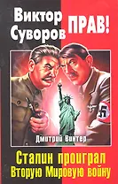 Виктор Суворов прав! Сталин проиграл Вторую Мировую войну