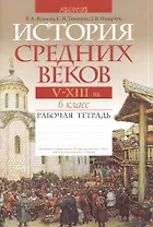 История средних веков. V-XIII вв. 6 класс. Рабочая тетрадь. Пособие для учащихся  учреждений общего среднего образования с русским языком обучения. 4-е издание