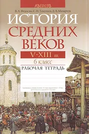 История средних веков. V-XIII вв. 6 класс. Рабочая тетрадь. Пособие для учащихся  учреждений общего среднего образования с русским языком обучения. 4-е издание