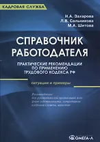 Справочник работодателя. Практические рекомендации по применению Трудового кодекса РФ: ситуации и примеры: практическое руководство