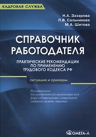 Справочник работодателя. Практические рекомендации по применению Трудового кодекса РФ: ситуации и примеры: практическое руководство