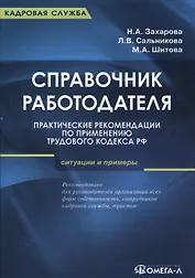 Справочник работодателя. Практические рекомендации по применению Трудового кодекса РФ: ситуации и примеры: практическое руководство