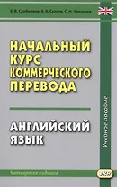 Начальный курс коммерческого перевода. Английский язык: учебное пособие