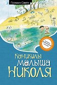 Каникулы малыша Николя - 0