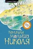 Каникулы малыша Николя