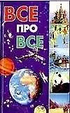 Все про все