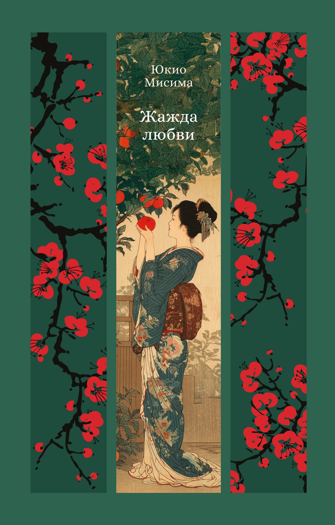 Обложка книги «Жажда любви»