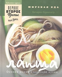Лапша. Основа основ азиатской кухни