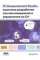 NI Measurement Studio: практика разработки систем измерения и управления на C#.