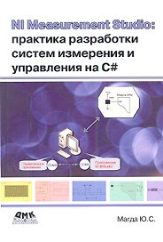 NI Measurement Studio: практика разработки систем измерения и управления на C#.