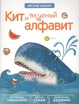 Лесная школа. Кит и вкусный алфавит