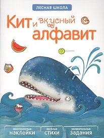 Лесная школа. Кит и вкусный алфавит