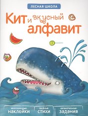 Лесная школа. Кит и вкусный алфавит