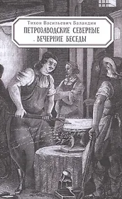 Петрозаводские северные вечерние беседы