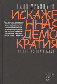 Искаженная демократия Мнение истина и народ (Урбинати)