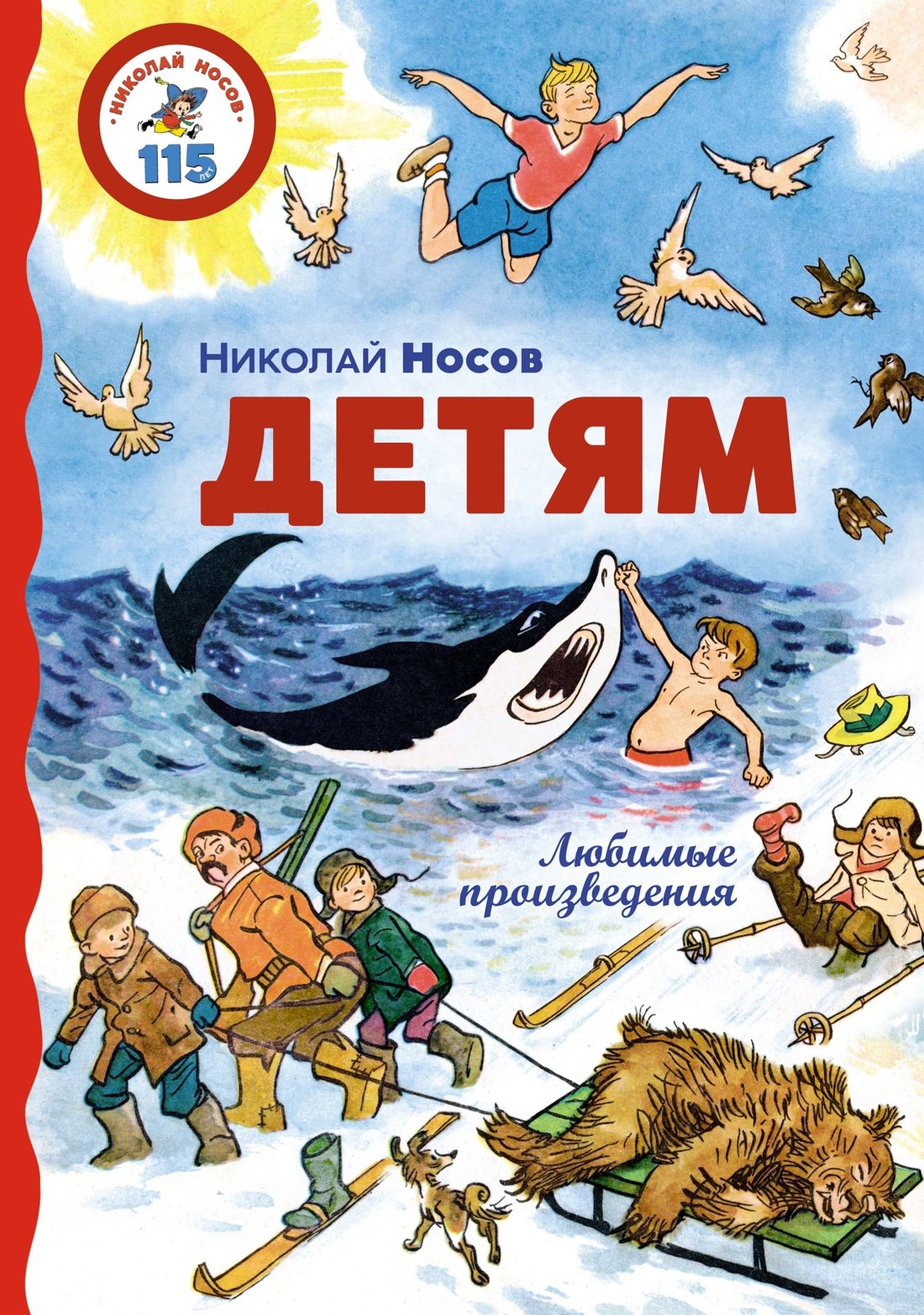 

Детям. Любимые произведения