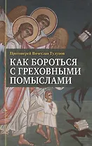 Как бороться с греховными помыслами (Тулупов)