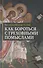 Как бороться с греховными помыслами (Тулупов) - 0