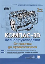 Компас-3D. Полное руководство. От новичка до профессионала