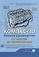 Компас-3D. Полное руководство. От новичка до профессионала