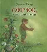 Сморчок, маленький тролль