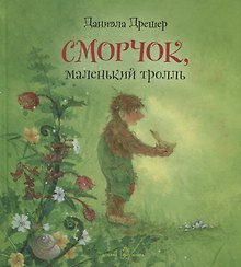 Сморчок, маленький тролль