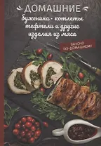 Домашние буженина, котлеты, тефтели и другие изделия из мяса