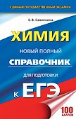 ЕГЭ. Химия. Новый полный справочник для подготовки к ЕГЭ - 0