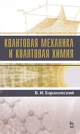 Квантовая механика и квантовая химия. Уч. пособие, 2-е изд., испр. и доп.