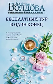 Бесплатный тур в один конец