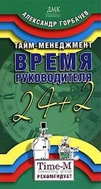 Тайм-менеджмент Время Руководителя 24+2 (мягк). Горбачев А. (Трэнтекс)