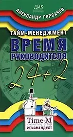 Тайм-менеджмент Время Руководителя 24+2 (мягк). Горбачев А. (Трэнтекс)